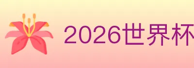 2026世界杯竞猜官方网站 Logo